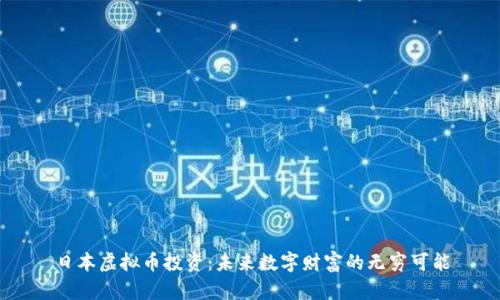 日本虚拟币投资：未来数字财富的无穷可能
