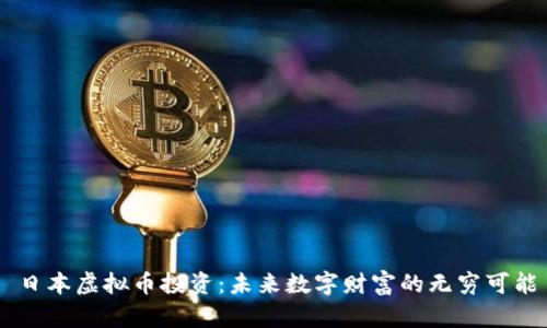 日本虚拟币投资：未来数字财富的无穷可能