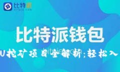 tpWallet存U挖矿项目全解析：轻松入门，收益无限