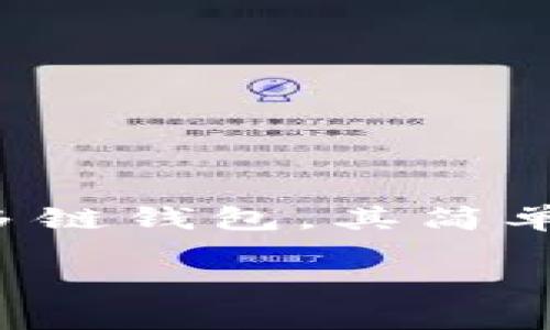 在这个数字货币和区块链的时代，许多人开始接触并使用各种钱包来存储和管理自己的加密资产。其中，tpWallet作为一款受到广泛关注的多链钱包，其简单易用的界面和强大的功能吸引了不少用户。如果你想知道如何在tpWallet中输入合约地址，本文将为你详细介绍这个过程，并回答相关问题。

如何在tpWallet中输入合约地址：简单易懂的步骤与窍门