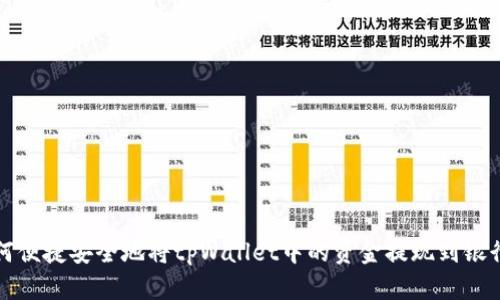 如何便捷安全地将tpWallet中的资金提现到银行卡