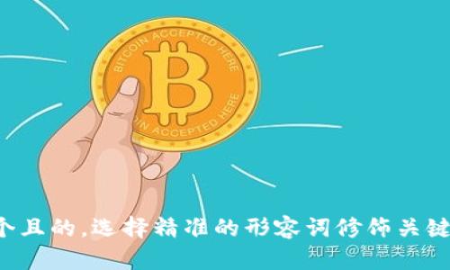 思考一个且的，选择精准的形容词修饰关键词，放进