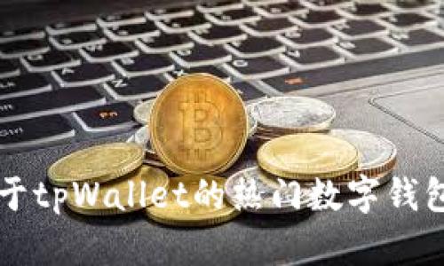 相似于tpWallet的热门数字钱包推荐