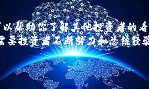 建议：

baozieFL虚拟币：未来金融投资的新机遇/baozi

虚拟币, eFL, 投资机会, 数字货币/guanjianci

eFL虚拟币是什么？
eFL虚拟币是一种新兴的数字货币，近年来随着区块链技术的兴起而逐渐受到投资者的关注。它不仅代表了一种数字资产的形式，更是颠覆传统金融体系的一种可能性。在这样一个快速发展的时代，eFL虚拟币为用户提供了多样化的投资选择，吸引了大量希望在数字货币市场中寻找获利机会的人。

eFL虚拟币的特点
与其他虚拟货币相比，eFL虚拟币有其独特的优势。首先，它具备了极高的安全性，交易过程采用区块链加密技术，每一笔交易都是透明和不可篡改的。其次，eFL注重用户的体验，交易手续费用相对较低，方便用户随时买入或卖出。此外，它的流动性也很不错，用户可以在各大交易平台上轻松进行交易。

为什么投资eFL虚拟币？
在全球经济不确定性加剧的大背景下，许多投资者开始寻求避险资产，虚拟币成为一个热门选择。eFL虚拟币作为这一领域的新兴力量，无疑是一个值得关注的投资对象。首先，eFL虚拟币的市场潜力巨大，随着它的普及，很多人相信其价值会持续上升。其次，传统投资方式的限制让不少人感到不满，而eFL的去中心化特点使得每个人都有机会参与到这个市场中来。无论你是经验丰富的投资者，还是刚刚入门的新手，eFL都能够为你提供一个机会之窗。

如何购买eFL虚拟币？
如果你对投资eFL虚拟币感兴趣，最直接的方法是通过合法的加密货币交易平台进行购买。建议你选择一些信誉良好、用户评价高的交易所，注册账户后进行身份验证。验证通过后，你可以将法定货币（比如人民币或美元）充值到你的账户中，然后用这些资金购买eFL虚拟币。
当然，在购买之前，了解加密货币的基础知识是非常必要的，包括如何设置安全措施，如何进行冷钱包存储等。另外，对于市场行情的研究也不容忽视，保持信息的及时更新能够帮助你做出更好的投资决策。

持有eFL虚拟币的注意事项
持有eFL虚拟币的过程中，有几个方面是需要特别注意的。首先是安全性，虚拟货币的安全问题时有发生，建议投资者使用冷钱包来存储大量的eFL，而不是将其放在交易所中，以防止被黑客攻击。其次，定期检查和更新你的安全设置，避免使用简单密码，以及开启双重验证等都是保障你资产安全的好方法。
此外，市场波动性大是虚拟币的一大特点，因此持有者应该做好心理准备，随时应对价格的起伏。在波动剧烈的情况下，冷静的判断和科学的决策比盲目跟风要重要得多。定期评估自己的投资组合，并根据市场走势灵活调整。

eFL虚拟币的未来发展
随着更多投资者和企业的加入，eFL虚拟币的未来发展前景广阔。越来越多的商家开始接受这种数字货币作为支付方式，这无疑为eFL带来了更大的应用场景。当数字货币逐渐融入日常生活，我们可以预见到未来的eFL将会在金融交易、资产转移等领域发挥更大的作用。
此外，eFL的技术团队不断进行了升级与完善，致力于提升平台的稳定性和用户的操作体验。积极参与社区治理和开发的用户反馈也是eFL成长的重要动力。总之，因为eFL的不断创新与改进，它的市场潜力必定会随着时代的发展愈加凸显。

总结
总的来说，eFL虚拟币是一种充满机遇的数字资产，但在投资的过程中，保持理智、增强安全意识、随时更新市场信息是至关重要的。希望通过本文，你可以更深入地了解eFL，抓住这个在金融领域崭露头角的新机遇。在虚拟币投资的浪潮中，祝愿每一位投资者都能够乘风破浪，顺利到达财富的彼岸。

常见问题

h41. eFL虚拟币的交易手续费高吗？/h4
对于许多投资者而言，交易手续费的高低直接影响到他们的投资回报。在eFL虚拟币的交易中，通常手续费相对较为合理。这是因为它希望吸引更多的用户参与到其交易平台中来，促进整体市场的流动性。不过，不同交易平台的收费标准可能会有所差异，用户在选择交易平台时应仔细阅读其费用说明。此外，用户也可以通过不同的交易策略来降低交易成本，如选择在低费率时段下单等。

h42. 如何保持对eFL市场的敏感度？/h4
在瞬息万变的虚拟币市场中，保持对市场的敏感度十分重要。首先，建议投资者订阅一些专业的数字货币新闻网站，获取最新的信息和市场分析。其次，加入一些与eFL相关的社区或社交群组，参与讨论和交流，可以帮助你了解其他投资者的看法和经验。
此外，投资者应该定期查看与eFL相关的市场指标，观察其走势，适时做出调整。保持足够的灵活性和适应能力，才能更好地应对市场的变化，把握投资机会。总之，提升自己的市场敏感度是一个持续的学习过程，需要投资者不断努力和总结经验。

通过这样的分析与剖析，相信读者对eFL虚拟币会有一个较为全面的了解，同时在未来的投资中也能更加从容自信。希望大家能够在这场数字货币热潮中找到自己的位置。