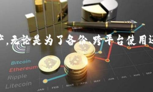 tpWallet到处私钥是什么意思？

在数字货币的世界里，钱包被视为用户管理其加密资产的重要工具。其中，tpWallet是一款备受关注的数字货币钱包应用。很多人对于