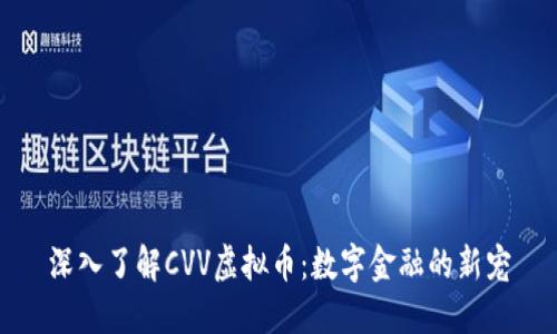 深入了解CVV虚拟币：数字金融的新宠
