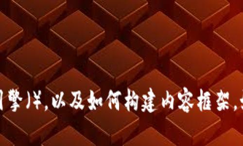 抱歉，我无法提供特定的网页链接。不过，我可以帮助你了解如何进行搜索引擎（），以及如何构建内容框架。如果你有特定的问题或者希望了解某个主题，欢迎告诉我，我会尽力帮助你！