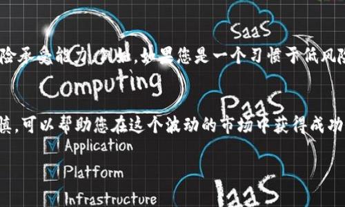   美国交易所的虚拟币投资指南：新手必备的全面分析 / 
 guanjianci 虚拟币, 美国交易所, 加密货币, 投资指南 /guanjianci 

引言：虚拟币投资的浪潮
近年来，虚拟币的热潮席卷全球，尤其是在美国，越来越多的人开始关注并投资于这个数字资产领域。从比特币到以太坊，再到新的山寨币，虚拟币的种类繁多，吸引了无数投资者的目光。但对新手来说，这个领域既充满机会，也充满风险。本文将带您深入了解美国的虚拟币交易所，以及如何在这个市场中找到适合自己的投资策略。

什么是虚拟币？
首先，我们需要理解虚拟币或加密货币的基本概念。虚拟币是一种基于区块链技术的数字货币，它可以作为交换媒介，允许人们进行在线交易。与传统的法定货币不同，虚拟币不依赖任何中央银行或政府机构来发行，而是通过复杂的数学算法进行生成和管理。

最著名的虚拟币无疑是比特币（Bitcoin），它在2009年由一个化名为中本聪的人物创造。自此以后，虚拟币的发展如火如荼，各种不同的虚拟币层出不穷，给投资者提供了丰富的选择。

美国交易所的虚拟币种类
在美国，有多家知名的虚拟币交易所，如Coinbase、Binance US、Kraken等。这些平台提供了多种虚拟币交易，用户可以购买、出售或交换各种数字资产。以下是一些在美国交易所常见的虚拟币：
ul
    listrong比特币（Bitcoin, BTC）/strong：作为第一种也是最知名的虚拟币，比特币在市场上的主导地位无可替代。/li
    listrong以太坊（Ethereum, ETH）/strong：除了作为一种货币，以太坊的平台还支持智能合约，使其成为很多去中心化应用的基础。/li
    listrong瑞波币（Ripple, XRP）/strong：瑞波币以其快速的交易速度和低成本而闻名，特别适合跨境支付。/li
    listrong莱特币（Litecoin, LTC）/strong：被称为“比特币的轻量版”，莱特币的交易速度更快，费用更低。/li
/ul

选择合适的交易所
对于新手来说，选择一个合适的交易所是成功投资的第一步。不同的交易所提供的功能、手续费、支持的虚拟币种类以及用户友好程度各不相同。以下是选择交易所时需要考虑的一些因素：
ul
    listrong安全性/strong：选择一个经过验证的交易所是至关重要的。确保它们使用安全的技术来保护用户的资产和信息。/li
    listrong手续费/strong：各个交易所的手续费结构可能有所不同，要仔细比较，选择适合自己的。/li
    listrong用户体验/strong：一个直观易用的平台能帮助您更轻松地进行交易。/li
    listrong客服支持/strong：及时有效的客服支持可以帮助您快速解决问题。/li
/ul

如何开始投资虚拟币
在了解了虚拟币和交易所之后，您可能会问：“我该如何开始投资虚拟币呢？”以下是一些步骤，可以帮助您顺利进入这个领域：
ol
    listrong注册账户/strong：在选择的交易所注册账户并完成身份验证。/li
    listrong充值资金/strong：通过银行转账或其他支付方式向您的交易账户充值。/li
    listrong选择交易对/strong：决定您想要交易的虚拟币对，并根据市场情况选择买入或卖出。/li
    listrong监控市场/strong：关注市场动态，及时调整自己的交易策略。/li
/ol

投资风险与管理
投资虚拟币并不是没有风险的，价格波动大和市场的不确定性可能导致巨额亏损。对新手来说，学习如何有效管理风险是至关重要的：
ul
    listrong设定止损/strong：设定止损价位，可以在市场突然波动时保护您的投资。/li
    listrong分散投资/strong：不要把所有资金投入一种虚拟币，分散投资可以降低整体风险。/li
    listrong保持理性/strong：投资时需保持冷静，不要被市场情绪左右。只有理智地分析市场，才能做出更明智的决策。/li
/ul

常见问题
在虚拟币投资的过程中，许多新手会出现一些疑问。以下是两个常见的问题及其解答。

h4问题一：虚拟币的价格如何波动？/h4
虚拟币的价格波动受到多方面的影响，包括市场供需、投资者情绪、政策法规以及全球宏观经济等。例如，当某个国家宣布对虚拟币的监管政策时，市场可能会出现剧烈的反应，导致价格上升或下跌。同时，社交媒体上的讨论和新闻报道也能迅速影响人们的投资决策，进一步推动价格波动。因此，了解这些影响因素对于投资者来说至关重要，有助于对市场的走势做出更准确的判断。

h4问题二：虚拟币投资是否适合所有人？/h4
虽然虚拟币投资的潜在收益吸引了很多人，但并不是每个人都适合这样的投资方式。虚拟币市场具有高风险特性，因此投资者在决定是否入场时，应认真评估自己的风险承受能力。例如，如果您是一个习惯于低风险投资的人，那么虚拟币可能并不是最适合您的选择。此外，初次投资者应当学习基础知识，对市场进行充分的研究和考量，确保自己在了解风险的情况下做出决策。

总结
虚拟币投资是一个充满机会与挑战的领域。了解基础知识、选择合适的交易所、制定有效的投资策略并关注市场动态是成功的关键。在投资过程中，保持冷静、理智和谨慎，可以帮助您在这个波动的市场中获得成功。无论您是新手还是经验丰富的投资者，了解这些基本的知识和策略都能为您的投资旅程保驾护航。

希望本文能够为您提供宝贵的参考和指导。在进入虚拟币的世界之前，请花时间充分准备，确保在这个充满可能性的市场中行稳致远。