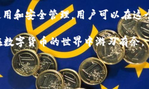 tpWallet与USDT：您需要知道的一切

在数字货币的世界中，钱包的选择至关重要，尤其是当涉及到稳定币时。USDT（Tether）作为一种主要的稳定币，它的作用是将加密货币的波动性风险降到最低。许多用户都会问，tpWallet是否支持USDT？今天我们将深入探索这个问题，帮助您更好地了解tpWallet的功能以及USDT的使用方法。

tpWallet概述

tpWallet是一款多功能的加密货币钱包，支持多种数字资产的存储和交易。凭借其用户友好的界面和安全性，tpWallet正逐渐受到越来越多用户的青睐。它的设计目的是为了简单、快速且安全地帮助用户管理他们的加密资产。

除了支持更多主流加密货币外，tpWallet还以其稳定的性能而闻名，这使得用户在处理日常交易时感到非常满意。不仅如此，tpWallet还提供了多种功能，如交易历史查看、资产管理等，这些都为用户的数字资产管理增添了便利。

USDT的重要性

USDT（Tether）是一种与美元挂钩的稳定币，每个USDT的价值基本保持在1美元左右。因为其稳定性，USDT在交易和投资中被广泛使用，尤其是在加密市场中做为交换媒介。此外，USDT还能用于减少其他加密货币的波动风险，提供一种相对安全的价值存储工具。

由于数字货币市场的波动性，很多投资者会在市场波动较大时选择将资产转换为USDT，以保护自己的投资价值。因此，支持USDT的钱包对用户来说显得尤为重要。

tpWallet是否支持USDT？

要确定tpWallet是否支持USDT，最简单的方式就是查阅tpWallet的官方文档或社区通告。根据最新的信息，tpWallet已经纳入了对USDT的支持，这让许多用户感到更安心。无论是存储、转账还是交易，用户都可以方便地在tpWallet中进行操作。

如何在tpWallet中使用USDT

使用tpWallet中的USDT相对简单。您首先需要下载并安装tpWallet应用，然后按照以下步骤操作：

ol
listrong创建或导入钱包：/strong如果您是新用户，您可以通过创建一个新的钱包来开始。如果您已有钱包，选择导入功能。/li
listrong添加USDT：/strong在钱包界面中，查找“资产”或“添加资产”的选项，选择USDT并进行添加。/li
listrong转账与交易：/strong您可以通过钱包直接进行USDT的转账，或者在交易所中进行买卖。确保在操作过程中注意网络费。/li
/ol

通过以上简单的操作，您不仅可以方便地存储USDT，还能够在需要时进行快速的交易。这为用户提供了极大的便利，同时也让资产管理变得更加轻松。

tpWallet的安全性与用户体验

选择数字钱包时，安全性始终是用户最关心的问题之一。tpWallet采用了多层安全措施，包括但不限于加密、双重身份验证等。这些功能确保您的资产在钱包中的安全，并最大限度地降低黑客攻击的风险。

此外，tpWallet的用户体验也得到了多方认可。简洁的界面设计使得用户可以快速上手，完成各种操作。而且，tpWallet的团队也非常注重用户反馈，持续对产品进行改进和。

tpWallet的前景展望

随着区块链技术的发展和数字货币的普及，数字钱包的市场需求也在不断增长。tpWallet紧跟时代潮流，不断引入新功能，以满足用户日益增长的需求。

特别是在稳定币的使用越来越广泛的背景下，支持USDT等稳定币的钱包将变得越来越受欢迎。tpWallet在这方面的布局，将使它在市场竞争中保持优势。

相关问题与解答

h4问题一：如何安全地管理我的USDT资产？/h4

安全管理USDT资产的最佳方式包括以下几点：

ul
listrong使用强密码：/strong确保您的钱包密码复杂且难以猜测，不要与他人分享。/li
listrong开启双重身份验证：/strong这为您的账户增加了另一层保护，即使密码泄露，也能保护您的资产。/li
listrong谨慎选择交易平台：/strong在使用交易所交易USDT时，确保选择信誉良好的平台，以避免潜在的风险。/li
listrong定期备份钱包：/strong确保定期备份您的钱包信息，以防丢失或损坏。/li
/ul

h4问题二：使用USDT的好处是什么？/h4

USDT作为稳定币，有诸多显著的优势：

ul
listrong减少波动风险：/strongUSDT的价值相对稳定，可以有效减少市场波动带来的风险。/li
listrong便捷的交易媒介：/strong在数字货币交易过程中，USDT可作为一种便捷的兑换工具，简化了交易流程。/li
listrong广泛的接受程度：/strongUSDT在许多交易所和平台上获得广泛应用，因此极大地方便了用户的交易。/li
listrong流动性强：/strong因其市场需求大，USDT通常具有较好的流动性，用户可迅速买卖。/li
/ul

总结

tpWallet的推出为加密资产管理带来了便利，而其对USDT的支持更是为用户提供了一种安全、灵活的资产管理方式。通过有效的使用和安全管理，用户可以在这个多变的数字货币市场中更好地保护和增值自己的资产。

无论是新手还是老手，了解如何在tpWallet中进行USDT操作都是非常关键的。希望这篇文章能够帮助您更好地使用tpWallet，并在数字货币的世界中游刃有余。

tpWallet如何支持USDT，轻松管理您的数字资产