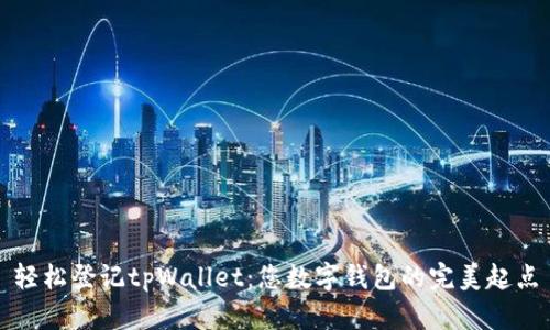 轻松登记tpWallet：您数字钱包的完美起点