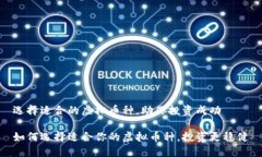 选择适合的虚拟币种，助你投资成功如何选择适