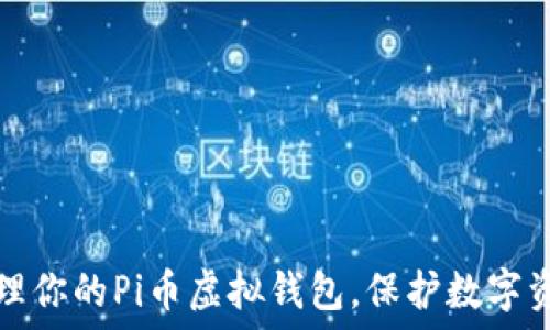   
如何安全地管理你的Pi币虚拟钱包，保护数字资产的最佳方法