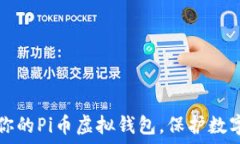   如何安全地管理你的Pi币