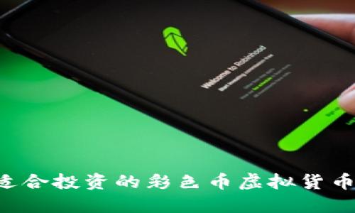 如何选择适合投资的彩色币虚拟货币：新手指南