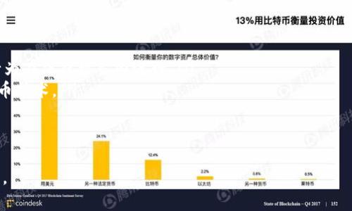   2023年新手必看：深入了解如何安全有效地投资虚拟币 / 

 guanjianci 虚拟币,投资,区块链,加密货币 /guanjianci 

---

引言：虚拟币的崛起与吸引力

近年来，随着科技的飞速发展，虚拟币作为一种新兴的资产类别，越来越受到大众的关注。无论是在社交媒体上，还是在新闻报道中，虚拟币的名字频繁出现，吸引了无数投资者的眼球。那么，虚拟币究竟是什么？它为什么会如此受欢迎，并且成为众多人的投资选择？在这篇文章中，我们将一起探索这些问题，并为您提供安全有效的投资建议。

什么是虚拟币？

虚拟币，又称为加密货币，是基于区块链技术的一种数字资产。与传统货币不同，虚拟币不受国家或中央银行的控制，而是通过去中心化的网络节点进行管理。比特币是最早也是最著名的虚拟币，自2009年推出以来，随着时间的推移，各种虚拟币如雨后春笋般涌现，形形色色，让人眼花缭乱。

虚拟币的工作原理

虚拟币的运作基于区块链技术。区块链可以视为一个公共账本，所有交易记录都被保存在这个账本上，任何人都可以查看。每笔交易都通过复杂的加密算法进行验证，确保其安全性和有效性。一旦交易完成，它将被永久性地记录在区块链上，无法更改或删除。这种去中心化和透明度的特性使得虚拟币在很多人眼中充满了可能性。

虚拟币的种类及其特点

市场上有多种类型的虚拟币，它们的用途和特点各有不同。从支付工具到智能合约，各种虚拟币各自发挥着不同的作用。

ul
  listrong比特币 (Bitcoin)：/strong首个也是最流行的虚拟币，主要用于在线支付和资金转移。/li
  listrong以太坊 (Ethereum)：/strong不仅是一种虚拟币，更是一个智能合约平台，支持去中心化应用。/li
  listrong瑞波币 (Ripple)：/strong主要用于跨境支付和金融机构之间的资金转移，速度快、手续费低。/li
  listrong稳定币 (Stablecoins)：/strong一类与法定货币挂钩的虚拟币，旨在减少价格波动，为用户提供一种稳定的交易工具。/li
/ul

为什么投资虚拟币？

投资虚拟币的理由多种多样，下面是一些让投资者蠢蠢欲动的原因：

ul
  listrong高回报潜力：/strong过去几年里，很多虚拟币的增值幅度惊人，尤其是比特币，曾在短期内实现了数倍的涨幅。/li
  listrong多样化投资组合：/strong在传统的股市中，虚拟币提供了新的投资选择，可以为投资组合增加多样性。/li
  listrong科技前沿体验：/strong参与虚拟币投资，意味着与最前沿的科技接轨，了解区块链、智能合约等新概念。/li
/ul

投资虚拟币的风险与挑战

然而，虚拟币的投资并非没有风险，以下是一些潜在的挑战：

ul
  listrong价格波动大：/strong虚拟币市场的价格极不稳定，短短几天内可能出现剧烈波动，给投资者带来重大损失。/li
  listrong市场操控风险：/strong由于市场仍在发展阶段，一些小型币种容易受到操控，投资者需谨慎行事。/li
  listrong法律法规：/strong随着虚拟币市场的发展，各国政府也在不断完善相关法律法规，投资者需关注相关政策变化。/li
/ul

如何安全有效地投资虚拟币？

对于新手来说，安全投资虚拟币至关重要。以下是一些实用的投资建议：

ul
  listrong了解市场：/strong在投资前，先了解不同的虚拟币及其背后的技术和团队，避免盲目跟风。/li
  listrong选择可信的平台：/strong选择受监管的交易所进行买卖，确保交易的安全性和平台的可信度。/li
  listrong风险管理：/strong不要将所有资金投入一种虚拟币，分散投资可以降低风险。同时，设定止损点，及时止损以避免重大损失。/li
  listrong保持学习：/strong虚拟币市场变化迅速，持续学习更新的知识和趋势，帮助您随时做出明智的投资决策。/li
/ul

结语：未来的虚拟币投资前景

随着技术的不断进步，虚拟币的应用也在不断拓展。从金融支付到智能合约，虚拟币可能会在未来的金融系统中扮演越来越重要的角色。对于新手投资者来说，虽然市场存在风险，但仔细研究和合理投资又可能带来丰富的回报。

无论您是否决定投资虚拟币，了解这个市场的基本知识和潜在的风险都是十分必要的。希望通过这篇文章，您能对虚拟币有更深入的理解，并作出明智的投资决策。

常见问题

1. 新手如何快速入门虚拟币投资？

新手入门虚拟币投资可以从以下几个步骤着手：

ul
  listrong选择合适的学习资料：/strong可以通过在线课程、书籍或者社区论坛来获取关于虚拟币的基础知识，一个好的开端是理解什么是区块链、比特币等基本概念。/li
  listrong模拟交易：/strong在实际投资前，可以选择模拟交易平台进行练习，加深对市场的理解并熟悉交易流程。/li
  listrong开设交易账户：/strong选择一个信誉良好的交易所，开设账户并进行身份验证后，就可以进行实际交易。/li
/ul

2. 投资虚拟币的未来趋势如何？

未来虚拟币的发展趋势可以从以下几个方面进行分析：

ul
  listrong法律合规性增强：/strong未来各国对虚拟币的法规将愈加严格，合规性将成为市场的一大趋势。投资者需要关注相关政策，确保投资行为在法律框架内进行。/li
  listrong应用场景不断扩展：/strong虚拟币的实际应用场景也将不断增加。从跨境支付到智能合约，未来可能会有更多行业采用区块链和虚拟币技术。/li
  listrong用户教育深化：/strong随着市场的成熟，未来将出现更多针对投资者的教育项目，提高公众对虚拟币的理解和应用能力。/li
/ul

总体来说，虚拟币市场充满各种机遇与挑战。新手投资者在逐渐进入这个领域的时候，应始终保持学习的态度，了解市场动态，以便做出明智的决策。