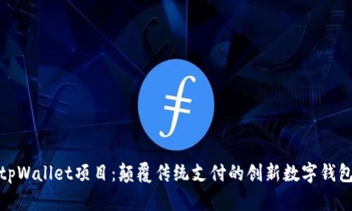 tpWallet项目：颠覆传统支付的创新数字钱包