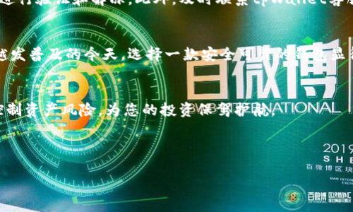 思考一个且的

  如何轻松上手使用tpWallet电脑版：详细步骤与实用技巧 / 

 guanjianci tpWallet, 电脑版, 使用方法, 数字货币 /guanjianci 

引言：数字货币时代的便利工具
随着数字货币的普及，越来越多的人开始接触和使用这些虚拟资产。在这个过程中，数字钱包成为了每个用户不可或缺的重要工具。其中，tpWallet作为一款功能强大的数字钱包，其电脑版在用户中颇受欢迎。然而，对于初学者来说，如何顺利上手使用tpWallet电脑版并不总是那么简单。本文将为您详细介绍tpWallet电脑版的使用方法及相关技巧。

一、tpWallet电脑版的安装与配置
在开始使用tpWallet电脑版之前，首先需要进行安装。以下是详细的安装步骤：
ol
  listrong下载官方客户端：/strong首先，您需要访问tpWallet的官方网站，下载适合您操作系统的客户端安装包。通常官网会提供Windows和Mac两个版本的下载安装文件。/li
  listrong安装程序：/strong双击下载的安装包，按照提示进行安装。在安装过程中，您可能需要选择安装路径，并同意相关的使用协议。/li
  listrong启动程序：/strong安装完成后，您可以在电脑的开始菜单或桌面上找到tpWallet的图标。双击打开程序，进入tpWallet的主界面。/li
/ol

二、账户注册与登录
安装完成后，您需要注册一个tpWallet账户，下面是详细的注册步骤：
ol
  listrong创建账户：/strong在程序主界面的首页，您会看到“注册”按钮。点击后，按照系统提示填入必要的信息，包括您的电子邮箱、设置密码等。/li
  listrong邮箱验证：/strong注册成功后，系统会发送一封邮件到您注册时填写的邮箱。请前往邮箱查收邮件，并点击激活链接以完成邮箱验证。/li
  listrong登录账户：/strong验证成功后，返回tpWallet主界面，输入您的邮箱和密码，点击“登录”按钮进入您的钱包界面。/li
/ol

三、tpWallet的界面介绍
登录成功后，您将看到tpWallet的主界面。该界面分为多个模块，每个模块都有其独特的功能：
ul
  listrong资产管理：/strong这是tpWallet最核心的部分，您可以查看当前持有的数字货币资产，包括比特币、以太坊等。同时，您还可以随时进行资产的转入、转出及交易窍门等操作。/li
  listrong交易记录：/strong在这一模块中，您可以查看所有的交易记录，无论是充值、提现还是买卖操作，系统都会详细记录。/li
  listrong设置：/strong在设置页面，您可以进行账户信息的修改，包括密码更改、绑定手机号等，也可以查看安全设置，确保您的数字资产安全无忧。/li
  listrong社区与支持：/strongtpWallet提供了社区互动功能，用户可以在这里交流数字货币的各种资讯，同时也可以寻求客服支持。/li
/ul

四、如何使用tpWallet进行数字货币交易
在tpWallet中进行数字货币交易是其最基本也是最重要的功能之一，以下是具体的操作步骤：
ol
  listrong充值：/strong如果您想进行交易，首先需要将资金充值到tpWallet中。点击“资产管理”页面的“充值”按钮，选择所需充值的数字货币，系统会提供相应的钱包地址。将资金发送到该地址后，等待网络确认。/li
  listrong交易：/strong在有足够资产后，点击“交易”按钮，选择您想要买卖的数字货币，输入交易数量并确认。tpWallet会实时显示交易的相关信息。/li
  listrong提现：/strong若您想将资金提取到银行卡或其他钱包，可以在“资产管理”页面中找到“提现”选项，输入相应的提现地址和数量，确认后耐心等待资金到账。/li
/ol

五、安全使用tpWallet的技巧
对于数字货币用户而言，安全始终是第一要义。以下是一些使用tpWallet时确保安全的小技巧：
ul
  listrong启用双因素认证：/strong为了增强账户安全，建议您在“设置”中启用双因素认证。一旦启用，您在登录或进行重要操作时都需要输入验证码。/li
  listrong定期更新密码：/strong为避免密码泄露，定期更换账户密码是个不错的选择。尽量选择强度较高的密码，并避免使用与个人信息相关的内容。/li
  listrong谨慎点击链接：/strong在使用tpWallet的过程中，时常会收到各种邮件或消息，尤其是诈骗信息非常常见。请谨慎对待不明来源的信息，避免上当受骗。/li
  listrong备份助记词：/strong在创建钱包时，系统会生成助记词作为恢复工具，务必妥善保管。若忘记密码或设备丢失，这些助记词将是您找回账户的重要钥匙。/li
/ul

六、常见问题及解答
在使用tpWallet过程中，难免会遇到一些问题。以下是一些用户常见的疑问及其解答：

h4问题一：tpWallet支持哪些数字货币？/h4
tpWallet作为功能全面的数字货币钱包，支持多种主流的数字货币，包括但不限于BTC、ETH、USDT等。用户在资产管理模块中，可以随时查看支持的数字货币列表，并进行交易操作。

h4问题二：若账户被冻结该怎么办？/h4
如果您的tpWallet账户被冻结，首先保持冷静，仔细检查系统发送的通知邮件。通常情况下，账户被冻结的原因可能是安全协议触发，您需按照系统指引进行验证和解冻。此外，及时联系tpWallet客服也是解决问题的有效途径。

总结：轻松使用tpWallet电脑版
总的来说，tpWallet电脑版是一款功能强大且易于上手的数字钱包工具。通过本文的介绍，您只需简单几步即可完成账户注册和资产管理。在数字货币越发普及的今天，选择一款安全可靠的钱包显得尤为重要。希望本文能够帮助您在使用tpWallet的过程中更加顺畅，及时享受数字货币带来的种种便利。

后续建议与思考
随着数字货币市场的持续变化，我们建议用户不断关注tpWallet的更新动态，及时获取新的功能和性能信息。同时，在交易过程中，务必保持谨慎，合理控制资产风险，为您的投资保驾护航。

如您对tpWallet还有其他疑问，欢迎在评论区留言交流，我们将乐于为您解答！ 

这个内容包含了tpWallet电脑版的使用方法以及相关的安全指导，信息详细且充实。希望能够帮助广大用户更好地使用这款数字钱包。