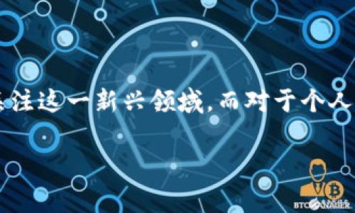 关于“个人交易虚拟币能立案吗”这个问题，正如我们生活中的很多事情一样，都围绕着法律与规则展开。随着区块链技术和虚拟货币的迅速发展，许多人开始关注这一新兴领域，而对于个人如何合法地参与虚拟货币交易，立案的问题也日益受到重视。在下面的内容中，我们将详细剖析这一问题，探索在不同的情况下，个人交易虚拟币是否能够立案。

个人交易虚拟币能否立案？解读法律风险与合规路径