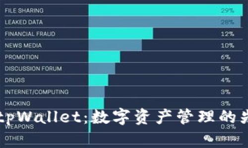### tpWallet：数字资产管理的先锋公司