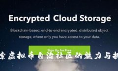 探索虚拟币自治社区的魅力与挑战