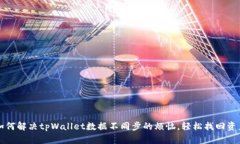 如何解决tpWallet数据不同步