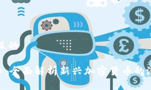 思考一个且的

ORA虚拟币：全面解析新兴加密货币的潜力与前景