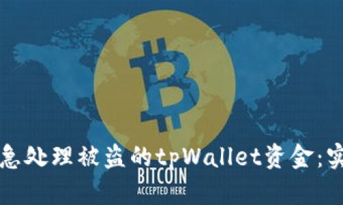 如何紧急处理被盗的tpWallet资金：实用指南