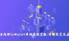 如何安全处理tpWallet中的虚