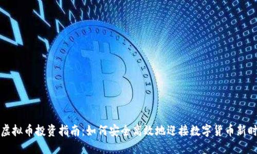 新虚拟币投资指南：如何安全高效地迎接数字货币新时代