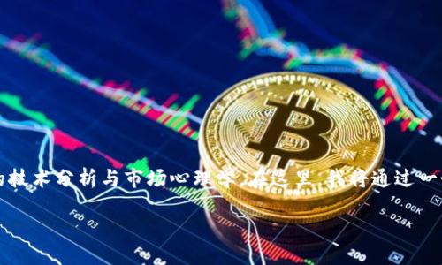 虚拟币缠论是一个广泛探讨的主题，涵盖了数字货币市场的技术分析与市场心理学。在这里，我将通过一个具体的和相关关键词来引导你进入这一领域的深度探索。

深入解读虚拟币缠论：揭示数字货币市场的操作秘密
