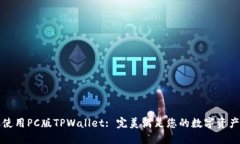 如何高效使用PC版TPWallet