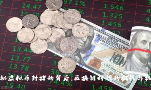 揭秘虚拟币封堵的背后：区块链时代的挑战与机遇