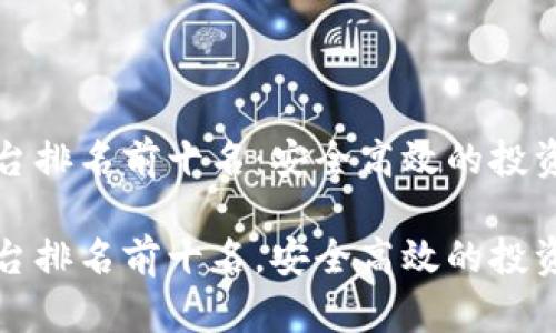 虚拟币平台排名前十名：安全高效的投资工具选择

虚拟币平台排名前十名，安全高效的投资工具选择