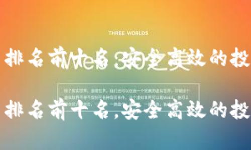 虚拟币平台排名前十名：安全高效的投资工具选择

虚拟币平台排名前十名，安全高效的投资工具选择