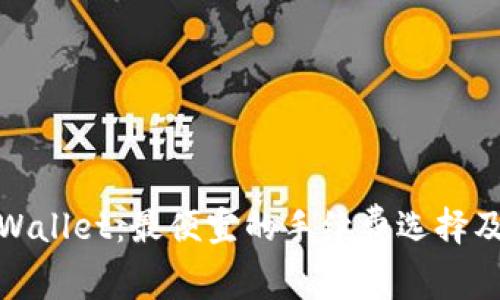 探索tpWallet：最便宜的手续费选择及其优势