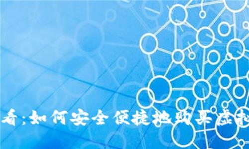 新手必看：如何安全便捷地购买虚拟币指南