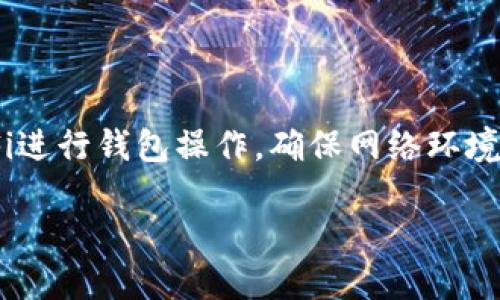 tpWallet与bk钱包的通用性探讨

在如今快速发展的数字货币世界中，各种钱包工具层出不穷，用户需求也愈加多元化。当我们在讨论tpWallet和bk钱包的通用性时，不仅要关注它们提供的功能和安全性，还需要考虑用户的实际使用体验和需求背景。这两款钱包各自有什么特点，它们是否能够互相兼容，又或者在某些方面实现更好的相辅相成呢？在接下来的讨论中，我们将深入分析这一主题，为钱包选择提供更全面的参考。

tpWallet简介与特点

tpWallet是一款专注于多个主流区块链的多币种钱包。它的最大特点在于用户界面友好，操作简便，且支持多种数字货币的管理和交易。用户在使用tpWallet时，可以轻松地在不同的数字资产之间进行转账，方便快捷。此外，tpWallet还具备强大的安全防护功能，包括私钥保护、多重签名和数据加密等，确保用户的资产安全。

bk钱包简介与特点

相比之下，bk钱包则更注重于交易的效率和流畅性。作为一款专业的数字资产交易平台的附属钱包，bk钱包不仅支持多种主流币种的存储，还在交易活跃度上表现优秀。用户在bk钱包上进行交易时，能够享受到更低的手续费和更快的交易确认速度。此外，为了满足交易频繁用户的需求，bk钱包还推出了多种智能理财功能，帮助用户在交易间隙赚取额外收益。

tpWallet与bk钱包的兼容性

刚才我们简单介绍了两个钱包的优缺点，那么它们的通用性如何呢？在这方面，首先要看两款钱包所支持的区块链和资产类型。如果tpWallet和bk钱包都支持相同的数字货币，那么用户就可以在这两款钱包之间自由转账，而不必担心资产丢失或兼容性问题。同时，很多用户在完成钱包迁移时，也会考虑到数据的完整性和安全性。在这一点上，tpWallet和bk钱包都在安全性上进行了深入的研究与设计。

转账过程中的注意事项

尽管tpWallet和bk钱包在某种程度上是可以互通的，但在实际操作中，用户还是需要关注一些细节。首先是在转账时务必要确认钱包地址的准确性。由于数字钱包地址通常是长串的字母和数字，如果发生输入错误，将导致资金的损失。此外，切记在转账前了解相关的手续费，尤其是在高峰时段，手续费可能会相应增加。这一点对于资金流动性较大的用户尤其重要。

用户体验的重要性

除了从功能层面考量tpWallet和bk钱包，还要关注整体的用户体验。这包括了钱包的界面设计、操作简便性，甚至是客户服务的响应速度。优质的钱包不仅能满足用户的基本需求，还能在使用过程中给用户带来愉悦的体验。我们在选择钱包的时候，不妨多进行对比，从而找到最适合自己的工具。

安全性对比

钱包的安全性是每一位用户最关心的问题。tpWallet和bk钱包在这一方面都进行了不少投入。tpWallet采用了先进的加密技术，确保用户数据不被泄露。而bk钱包则在交易验证方面加入多重安全防护措施。这使得这两款钱包在安全性方面都是相对可靠的选择。当然，安全性也与用户的使用习惯密切相关，比如不随意泄露私钥、不在不安全的网络下进行操作等，都是保护资产安全的重要手段。

总结：如何选择适合自己的钱包

在选择钱包时，用户不仅要考虑工具的功能与安全性，更应关注自身的使用需求。例如，如果你的交易频率较高，bk钱包可能是一个不错的選擇。而如果你需要管理多种数字资产，并希望拥有丰富的使用体验，tpWallet将不失为一个理想选择。在这方面，可以根据个人情况作出最理性的判断。最重要的是，不管你选择的是哪款钱包，都需保持对数字资产安全的高度警惕和重视。

相关问题探讨

h4问题一：如何在tpWallet与bk钱包之间高效转账？/h4

在tpWallet与bk钱包之间进行资产转账时，用户需要牢记几个关键步骤。首先确保你有双方钱包的地址，其次，登录你要发送资产的钱包，选择“发送”选项，然后输入接收方的地址和要发送的金额。在这整个过程中，务必要仔细核对地址，避免因地址错误而造成的资金损失。此外，确认发送交易的手续费，确保在网络繁忙的时段进行转账操作的时候不会影响到交易的流畅性。一旦确认无误，按下“发送”按钮，耐心等待处理完成，通常过程不会很长。

h4问题二：如何提升tpWallet与bk钱包的安全性？/h4

提升钱包安全性有很多种方式。对于tpWallet和bk钱包来说，你可以采取以下措施。第一，启用双重验证，这会为你的账户增加一道额外的保护层。第二，定期更新你的钱包应用至最新版，以确保使用的是最新的安全技术。第三，尽量避免使用公共Wi-Fi进行钱包操作，确保网络环境安全。此外，定期备份你的私钥和助记词，一旦你的设备丢失或损坏，你可以通过备份迅速恢复账户。最后，保持对可疑链接和邮件的警惕，很多网络诈骗都是伪装成合法的操作进行攻击。通过这些方法，你可以有效提升钱包的安全性，保障自己的资产。

tpWallet与bk钱包的兼容性分析：如何在数字资产管理中实现高效转账