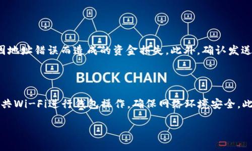 tpWallet与bk钱包的通用性探讨

在如今快速发展的数字货币世界中，各种钱包工具层出不穷，用户需求也愈加多元化。当我们在讨论tpWallet和bk钱包的通用性时，不仅要关注它们提供的功能和安全性，还需要考虑用户的实际使用体验和需求背景。这两款钱包各自有什么特点，它们是否能够互相兼容，又或者在某些方面实现更好的相辅相成呢？在接下来的讨论中，我们将深入分析这一主题，为钱包选择提供更全面的参考。

tpWallet简介与特点

tpWallet是一款专注于多个主流区块链的多币种钱包。它的最大特点在于用户界面友好，操作简便，且支持多种数字货币的管理和交易。用户在使用tpWallet时，可以轻松地在不同的数字资产之间进行转账，方便快捷。此外，tpWallet还具备强大的安全防护功能，包括私钥保护、多重签名和数据加密等，确保用户的资产安全。

bk钱包简介与特点

相比之下，bk钱包则更注重于交易的效率和流畅性。作为一款专业的数字资产交易平台的附属钱包，bk钱包不仅支持多种主流币种的存储，还在交易活跃度上表现优秀。用户在bk钱包上进行交易时，能够享受到更低的手续费和更快的交易确认速度。此外，为了满足交易频繁用户的需求，bk钱包还推出了多种智能理财功能，帮助用户在交易间隙赚取额外收益。

tpWallet与bk钱包的兼容性

刚才我们简单介绍了两个钱包的优缺点，那么它们的通用性如何呢？在这方面，首先要看两款钱包所支持的区块链和资产类型。如果tpWallet和bk钱包都支持相同的数字货币，那么用户就可以在这两款钱包之间自由转账，而不必担心资产丢失或兼容性问题。同时，很多用户在完成钱包迁移时，也会考虑到数据的完整性和安全性。在这一点上，tpWallet和bk钱包都在安全性上进行了深入的研究与设计。

转账过程中的注意事项

尽管tpWallet和bk钱包在某种程度上是可以互通的，但在实际操作中，用户还是需要关注一些细节。首先是在转账时务必要确认钱包地址的准确性。由于数字钱包地址通常是长串的字母和数字，如果发生输入错误，将导致资金的损失。此外，切记在转账前了解相关的手续费，尤其是在高峰时段，手续费可能会相应增加。这一点对于资金流动性较大的用户尤其重要。

用户体验的重要性

除了从功能层面考量tpWallet和bk钱包，还要关注整体的用户体验。这包括了钱包的界面设计、操作简便性，甚至是客户服务的响应速度。优质的钱包不仅能满足用户的基本需求，还能在使用过程中给用户带来愉悦的体验。我们在选择钱包的时候，不妨多进行对比，从而找到最适合自己的工具。

安全性对比

钱包的安全性是每一位用户最关心的问题。tpWallet和bk钱包在这一方面都进行了不少投入。tpWallet采用了先进的加密技术，确保用户数据不被泄露。而bk钱包则在交易验证方面加入多重安全防护措施。这使得这两款钱包在安全性方面都是相对可靠的选择。当然，安全性也与用户的使用习惯密切相关，比如不随意泄露私钥、不在不安全的网络下进行操作等，都是保护资产安全的重要手段。

总结：如何选择适合自己的钱包

在选择钱包时，用户不仅要考虑工具的功能与安全性，更应关注自身的使用需求。例如，如果你的交易频率较高，bk钱包可能是一个不错的選擇。而如果你需要管理多种数字资产，并希望拥有丰富的使用体验，tpWallet将不失为一个理想选择。在这方面，可以根据个人情况作出最理性的判断。最重要的是，不管你选择的是哪款钱包，都需保持对数字资产安全的高度警惕和重视。

相关问题探讨

h4问题一：如何在tpWallet与bk钱包之间高效转账？/h4

在tpWallet与bk钱包之间进行资产转账时，用户需要牢记几个关键步骤。首先确保你有双方钱包的地址，其次，登录你要发送资产的钱包，选择“发送”选项，然后输入接收方的地址和要发送的金额。在这整个过程中，务必要仔细核对地址，避免因地址错误而造成的资金损失。此外，确认发送交易的手续费，确保在网络繁忙的时段进行转账操作的时候不会影响到交易的流畅性。一旦确认无误，按下“发送”按钮，耐心等待处理完成，通常过程不会很长。

h4问题二：如何提升tpWallet与bk钱包的安全性？/h4

提升钱包安全性有很多种方式。对于tpWallet和bk钱包来说，你可以采取以下措施。第一，启用双重验证，这会为你的账户增加一道额外的保护层。第二，定期更新你的钱包应用至最新版，以确保使用的是最新的安全技术。第三，尽量避免使用公共Wi-Fi进行钱包操作，确保网络环境安全。此外，定期备份你的私钥和助记词，一旦你的设备丢失或损坏，你可以通过备份迅速恢复账户。最后，保持对可疑链接和邮件的警惕，很多网络诈骗都是伪装成合法的操作进行攻击。通过这些方法，你可以有效提升钱包的安全性，保障自己的资产。

tpWallet与bk钱包的兼容性分析：如何在数字资产管理中实现高效转账