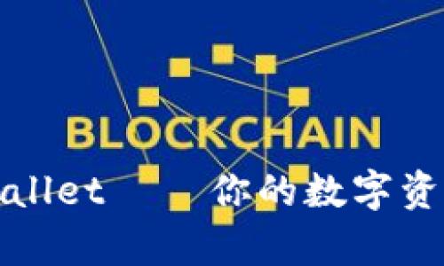 轻松开通tpWallet – 你的数字资产管理新选择