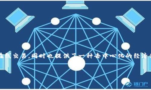 虚拟货币乐币：它是一种新兴的数字货币，近年来在投资者中受到了越来越多的关注。它的设计旨在支持快速、安全且便捷的在线交易，同时也提供了一种去中心化的经济体系。相较于传统货币，乐币成立的初衷是为了克服现有金融体系的一些局限性，允许用户在全球范围内实现几乎即时的交易。

的  
乐币：颠覆金融市场的崭新虚拟货币揭示