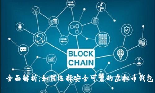 全面解析：如何选择安全可靠的虚拟币钱包