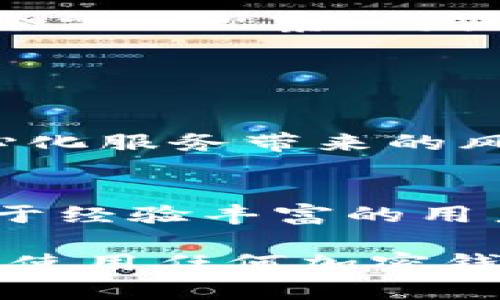 在讨论tpWallet是否拥有一种特定的加密货币之前，我们需要先了解tpWallet的基本功能和特点。tpWallet是一个多链加密钱包，允许用户管理各种区块链资产，包括数字货币和代币。它的设计旨在支持多个区块链，从而为用户提供更大的灵活性。

什么是tpWallet？
tpWallet是一个用户友好的加密钱包，旨在满足各种层次的用户需求。无论你是初学者还是经验丰富的投资者，tpWallet都提供了一系列强大的功能，方便你管理你的区块链资产。它的界面直观，操作简单，使得用户可以轻松地存储、发送和接收各类加密货币。

tpWallet的多链支持
tpWallet的一个显著特点是其多链支持。这意味着用户能够在一个钱包中管理来自不同区块链的资产，比如以太坊、比特币、BSC等。这样的设计不仅提高了使用的便利性，还能够让用户更好地管理多样化的加密投资组合。

tpWallet是否有自己的币？
针对你的问题，tpWallet本身并没有独立发行一种特定的加密货币。它的主要功能是作为一个钱包，用于存储和管理用户持有的不同加密资产。对于想要购买或交易特定代币的用户，tpWallet提供了与多个主流交易所的连接，使他们能够通过该钱包直接进行交易。

tpWallet的其他功能特点
除了多链支持外，tpWallet还具备其他一些功能。例如，它提供了安全的私钥管理，用户的资产安全性得到了保障。此外，tpWallet还支持DApp浏览，为用户提供更丰富的区块链体验，让他们能够直接在钱包中访问去中心化应用。

用户应注意的安全性问题
虽然tpWallet提供了安全的管理方式，但用户仍需保持警惕，确保其资产的安全。使用强密码、启用双因素认证，并定期备份钱包是保护资产的重要措施。此外，用户在下载任何相关应用时，应确保从官方渠道获取，以避免潜在的安全威胁。

tpWallet的未来展望
随着区块链技术的不断发展，tpWallet也在不断更新和扩展其功能。未来，我们可能会看到更多的合作伙伴关系和平台集成，以便为用户提供更加全面的服务。而tpWallet是否会推出自己的代币，仍然是一个需要观察的发展方向。

相关问题探讨

tpWallet如何安全管理用户资产？
用户在选择使用tpWallet或任何其他加密钱包时，安全性是一个至关重要的因素。tpWallet采取了一系列的安全措施，包括加密私钥和助记词的存储。用户的私钥完全控制在他们自己手中，从而避免了中心化服务带来的风险。此外，tpWallet推荐用户定期更新密码，使用强密码组合，并建议启用双因素身份验证。通过这些措施，用户可以大大降低其账户被攻击的风险。

tpWallet的使用门槛如何？适合哪些类型的用户？
对于新手而言，资产管理和钱包使用的门槛可能会让人感到不知所措。不过，tpWallet的设计充分考虑了这一点。它的用户界面直观，操作流程简便，说明了每一步应该如何进行，帮助新手轻松上手。同时，对于经验丰富的用户，tpWallet提供了高级功能，如定制化的资产管理和DApp访问。这使得tpWallet几乎适合所有层次的用户，不论是对区块链技术了解不多的普通用户，还是精明的投资者，都能在这里找到适合自己的体验。

总结来说，tpWallet作为一个多链的加密钱包，虽然没有自己的币，但它在安全性和用户体验方面做得非常出色。随着区块链的发展，tpWallet可能会不断扩展其功能，为用户提供越来越多的选择和机会。在使用任何加密钱包时，保持警惕和采取适当的安全措施是非常必要的。无论你是刚刚入门的用户，还是已经有一定经验的投资者，tpWallet都能够为你提供方便、安全的资产管理方案。