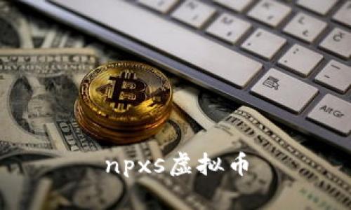 npxs虚拟币