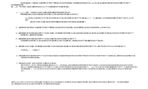 tpWallet密钥与密码的深刻联系

在数字加密货币的世界里，安全性是一个极为重要的话题。这其中，密钥和密码则是确保个人资产安全的两个核心要素。尤其是在使用像tpWallet这样的数字钱包时，理解它们之间的关系显得尤为重要。本文将详细探讨tpWallet中的密钥与密码如何相互作用、它们各自的功能以及为什么正确管理这两者至关重要。

tpWallet密钥：数字资产的门票

首先，让我们来了解什么是密钥。在tpWallet中，密钥通常指的是私钥。私钥是一个复杂的随机字符串，能够让用户访问和管理他们的加密货币资产。换句话说，私钥就像是你家中的钥匙，没有这把钥匙，即使你有房产证，也无法进入你的家。同样，拥有私钥的人就能完全控制与之对应的数字货币，进行转账、支付等操作。

私钥的生成过程极为复杂，以确保其安全性。任何人若能获取到用户的私钥，便能够完全掌控用户的钱包，进行任何操作。因此，确保私钥的安全，是每一个使用tpWallet的用户始终需要关注的重要问题。

tpWallet密码：保护信息的屏障

与私钥不同，tpWallet的密码是用于保护用户账户的第一道防线。密码通常是用户自主设置的，通常需要一定条件才能保证其安全性。比如，密码应当包含大小写字母、数字及符号，而且尽量避免使用容易被猜测的个人信息，例如生日或姓名。

在使用tpWallet时，用户在登录时需要输入其密码以解锁账户。如果其他人试图进入你的账户，则必须知道你的密码，这精确地保护了你的数字资产不被非法获取。

密钥与密码的关系

尽管密钥和密码在功能上有所不同，但它们又是紧密相连的。可以认为，密码是保护账户的门，而私钥则是进入这个安全空间的钥匙。使用tpWallet时，用户需要首先输入密码解锁账户，紧接着才能够进行任何与私钥相关的操作，如转账等。因此，这两者的安全性直接关系到用户资金的安全。

例如，如果用户的密码被黑客窃取，黑客便可以轻松访问用户的账户并获取私钥。如果黑客获取了私钥，则用户的资产便不再安全。同时，若用户不妥善管理自己的私钥，甚至在公开场合泄露，结果可能也是相同的。

如何保护你的密钥和密码

保护密钥和密码是维护数字资产安全的关键。以下是一些实用的建议，可以帮助你更好地保护这些重要信息：

ul
    li使用复杂难以猜测的密码：创建一个包含字母、数字和符号的复杂密码，避免使用忌讳的个人信息。/li
    li定期更换密码：定期更换你的密码，不要长时间使用相同的密码。/li
    li启用两步验证：如果tpWallet支持两步验证功能，请务必启用。这增加了一层额外的安全保护。/li
    li妥善保存你的私钥：可以将私钥保存在安全的地方，甚至是离线方法，如纸质记录或专用的硬件钱包。此外，对于使用的任何备份方案，也要确保其不易被他人获得。/li
    li对可疑活动保持警觉：定期检查你的tpWallet账户，若发现任何可疑的交易或登录活动，应立即采取措施。/li
/ul

常见问题与解答

1. 如果我忘记了tpWallet的密码，我该怎么办？
忘记密码是一个令许多人感到焦虑的问题，但tpWallet通常会提供一些恢复选项。如果你设置了密码提示或其他保护措施，可以尝试通过这些方式恢复账户。此外，部分钱包服务会提供“找回密码”功能，通常需要通过邮箱或其他验证方式进行确认。

然而，重要的是要意识到，私钥是你访问账户资产的唯一凭证。如果丢失了私人密钥或助记词，那么你的资产可能就会永远无法恢复。因此，定期备份和记录密钥是非常重要的，确保在需要时能够找到它。

2. 如何避免密钥和密码被盗？
为了防止密钥和密码被盗，有几个策略可以帮助你提高安全性。首先，绝不要在公共网络下输入你的密码或私钥，尽量在安全的网络环境中进行交易。其次，要注意钓鱼骗局，不要轻易点击不明链接，也不要通过不安全的邮箱分享敏感信息。

此外，启用现代安全工具如两步验证、多层加密等，将进一步增强账户安全性。最后，定期更新密码和密钥管理措施，将会为你的投资提供额外的保护措施。

结语

在tpWallet的使用中，密钥和密码是确保您数字资产安全的两大基石。无论是甄别登录身份的密码，还是控制资金去向的私钥，两者的关系都极为密切、不可分割。通过采取有效的防护措施，确保这两者的安全，我们才能真正享受数字货币带来的便利和乐趣。

tpWallet密钥与密码的关系：安全保障与管理策略