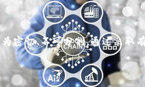 tpWallet密钥与密码的深刻联系

在数字加密货币的世界里，安全性是一个极为重要的话题。这其中，密钥和密码则是确保个人资产安全的两个核心要素。尤其是在使用像tpWallet这样的数字钱包时，理解它们之间的关系显得尤为重要。本文将详细探讨tpWallet中的密钥与密码如何相互作用、它们各自的功能以及为什么正确管理这两者至关重要。

tpWallet密钥：数字资产的门票

首先，让我们来了解什么是密钥。在tpWallet中，密钥通常指的是私钥。私钥是一个复杂的随机字符串，能够让用户访问和管理他们的加密货币资产。换句话说，私钥就像是你家中的钥匙，没有这把钥匙，即使你有房产证，也无法进入你的家。同样，拥有私钥的人就能完全控制与之对应的数字货币，进行转账、支付等操作。

私钥的生成过程极为复杂，以确保其安全性。任何人若能获取到用户的私钥，便能够完全掌控用户的钱包，进行任何操作。因此，确保私钥的安全，是每一个使用tpWallet的用户始终需要关注的重要问题。

tpWallet密码：保护信息的屏障

与私钥不同，tpWallet的密码是用于保护用户账户的第一道防线。密码通常是用户自主设置的，通常需要一定条件才能保证其安全性。比如，密码应当包含大小写字母、数字及符号，而且尽量避免使用容易被猜测的个人信息，例如生日或姓名。

在使用tpWallet时，用户在登录时需要输入其密码以解锁账户。如果其他人试图进入你的账户，则必须知道你的密码，这精确地保护了你的数字资产不被非法获取。

密钥与密码的关系

尽管密钥和密码在功能上有所不同，但它们又是紧密相连的。可以认为，密码是保护账户的门，而私钥则是进入这个安全空间的钥匙。使用tpWallet时，用户需要首先输入密码解锁账户，紧接着才能够进行任何与私钥相关的操作，如转账等。因此，这两者的安全性直接关系到用户资金的安全。

例如，如果用户的密码被黑客窃取，黑客便可以轻松访问用户的账户并获取私钥。如果黑客获取了私钥，则用户的资产便不再安全。同时，若用户不妥善管理自己的私钥，甚至在公开场合泄露，结果可能也是相同的。

如何保护你的密钥和密码

保护密钥和密码是维护数字资产安全的关键。以下是一些实用的建议，可以帮助你更好地保护这些重要信息：

ul
    li使用复杂难以猜测的密码：创建一个包含字母、数字和符号的复杂密码，避免使用忌讳的个人信息。/li
    li定期更换密码：定期更换你的密码，不要长时间使用相同的密码。/li
    li启用两步验证：如果tpWallet支持两步验证功能，请务必启用。这增加了一层额外的安全保护。/li
    li妥善保存你的私钥：可以将私钥保存在安全的地方，甚至是离线方法，如纸质记录或专用的硬件钱包。此外，对于使用的任何备份方案，也要确保其不易被他人获得。/li
    li对可疑活动保持警觉：定期检查你的tpWallet账户，若发现任何可疑的交易或登录活动，应立即采取措施。/li
/ul

常见问题与解答

1. 如果我忘记了tpWallet的密码，我该怎么办？
忘记密码是一个令许多人感到焦虑的问题，但tpWallet通常会提供一些恢复选项。如果你设置了密码提示或其他保护措施，可以尝试通过这些方式恢复账户。此外，部分钱包服务会提供“找回密码”功能，通常需要通过邮箱或其他验证方式进行确认。

然而，重要的是要意识到，私钥是你访问账户资产的唯一凭证。如果丢失了私人密钥或助记词，那么你的资产可能就会永远无法恢复。因此，定期备份和记录密钥是非常重要的，确保在需要时能够找到它。

2. 如何避免密钥和密码被盗？
为了防止密钥和密码被盗，有几个策略可以帮助你提高安全性。首先，绝不要在公共网络下输入你的密码或私钥，尽量在安全的网络环境中进行交易。其次，要注意钓鱼骗局，不要轻易点击不明链接，也不要通过不安全的邮箱分享敏感信息。

此外，启用现代安全工具如两步验证、多层加密等，将进一步增强账户安全性。最后，定期更新密码和密钥管理措施，将会为你的投资提供额外的保护措施。

结语

在tpWallet的使用中，密钥和密码是确保您数字资产安全的两大基石。无论是甄别登录身份的密码，还是控制资金去向的私钥，两者的关系都极为密切、不可分割。通过采取有效的防护措施，确保这两者的安全，我们才能真正享受数字货币带来的便利和乐趣。

tpWallet密钥与密码的关系：安全保障与管理策略