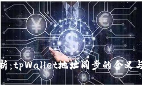 深度解析：tpWallet地址同步的含义与重要性