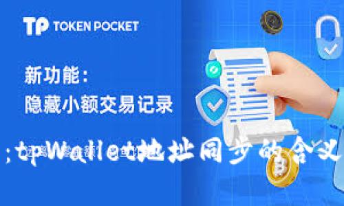 深度解析：tpWallet地址同步的含义与重要性