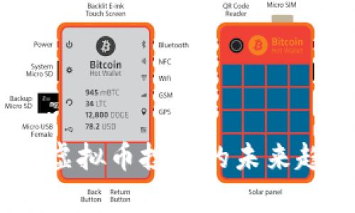 探索天下财经：虚拟币投资的未来趋势与风险分析