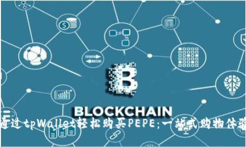 如何通过tpWallet轻松购买PEPE：一站式购物体验指南