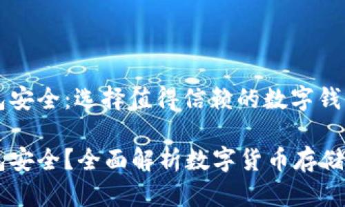 虚拟币放哪个钱包安全：选择值得信赖的数字钱包以保障你的资产

虚拟币放哪个钱包安全？全面解析数字货币存储选项